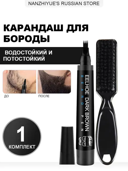 Eelhoe Карандаш для бороды черный мужская водостойкий и потостойкий