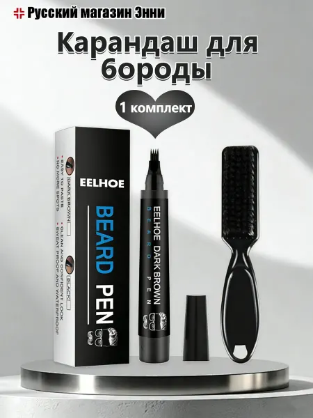 Eelhoe Карандаш для бороды мужская коричневый водостойкий расческа