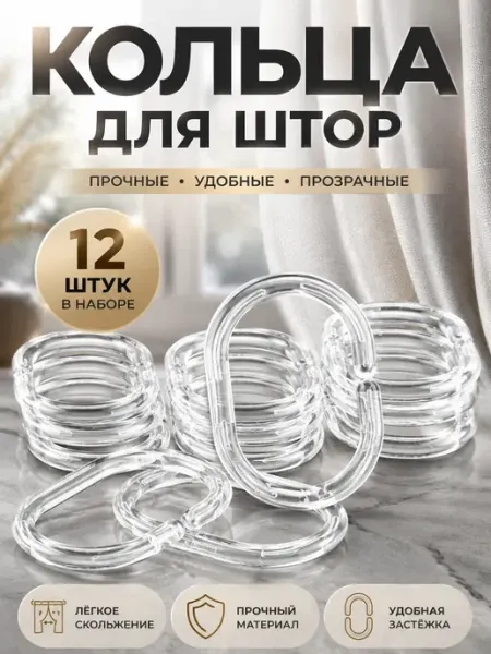 Кольца для штор пластиковые amonie