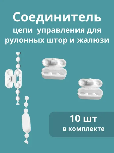 Соединитель цепи 10 шт для рулонных штор и жалюзи HAPPY BUG