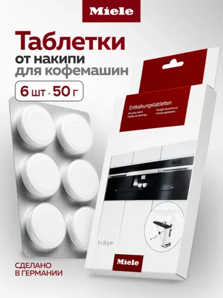 Средство от накипи для кофемашин в таблетках 6 шт Miele
