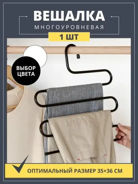 Вешалка плечики для брюк и юбок многоуровневая металлическая Lu Na Pack