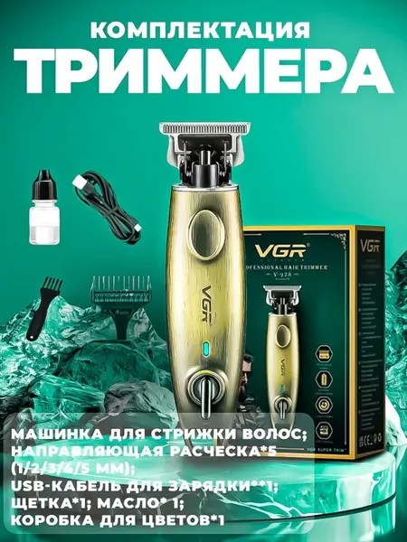 Триммер VGR, нержавеющая сталь, золотые насадки, для бороды, усов, тела