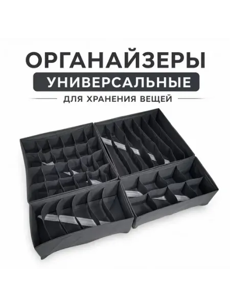 Органайзер для хранения вещей и белья в шкаф 4 штуки Аруэль