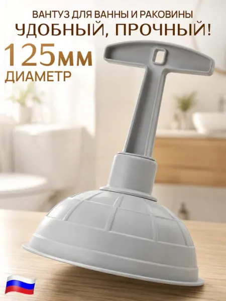 Вантуз сантехнический для ванны и раковины GT