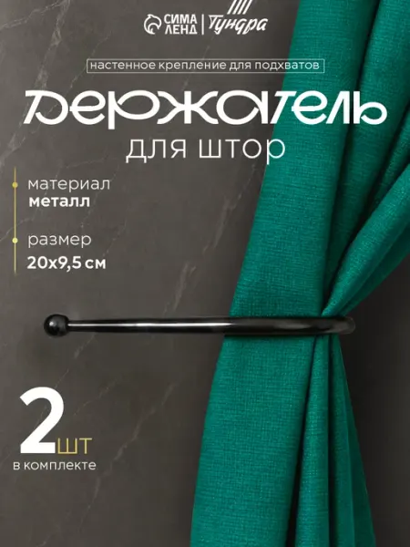 Крючки держатели для подхватов штор 2 шт Тундра