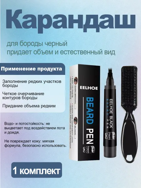 Eelhoe Карандаш для бороды черный придает объем и естественный вид