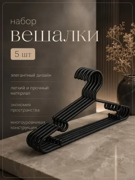 Набор вешалок 5 шт
