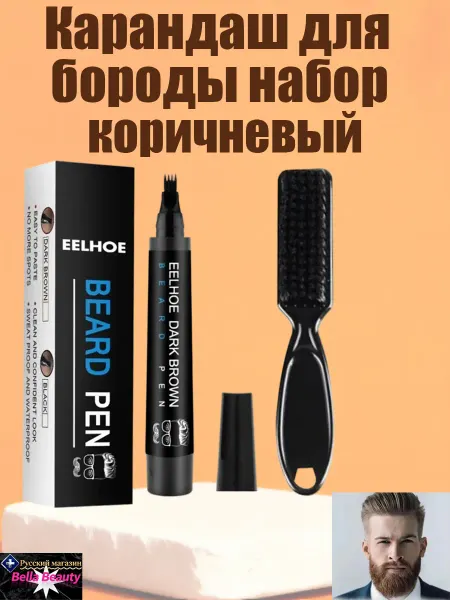 Eelhoe Карандаш для бороды набор водостойкий придает густоту легкий