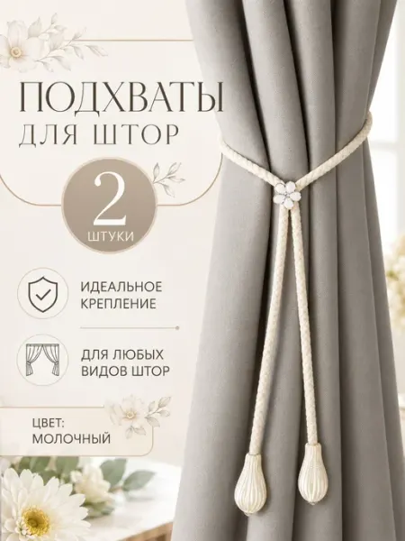 Подхваты для штор 2 шт