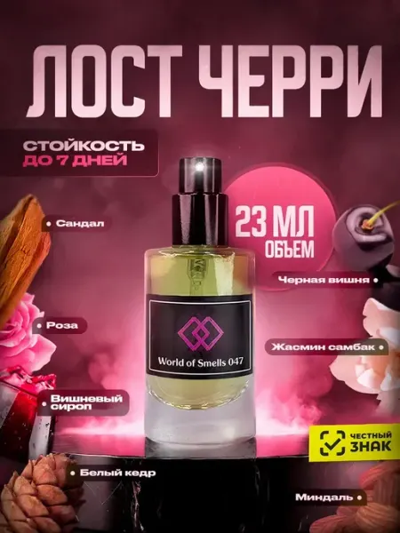 Духи WOS 047 Лост Черри 23 мл World of Smells