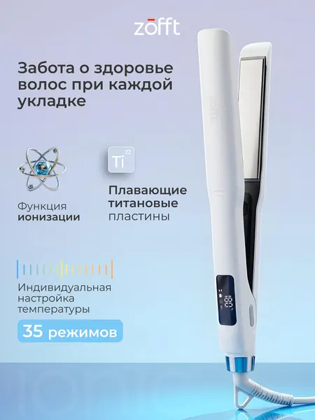 Выпрямитель для волос Zofft lonic HS-500, нано титановые пластины, ионизация, регулировка температуры, 35 режимов, белый