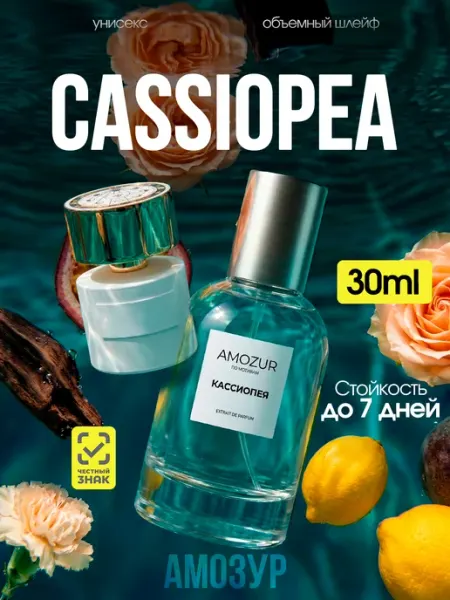 Духи Cassiopea Кассиопея стойкие со шлейфом AmoZur