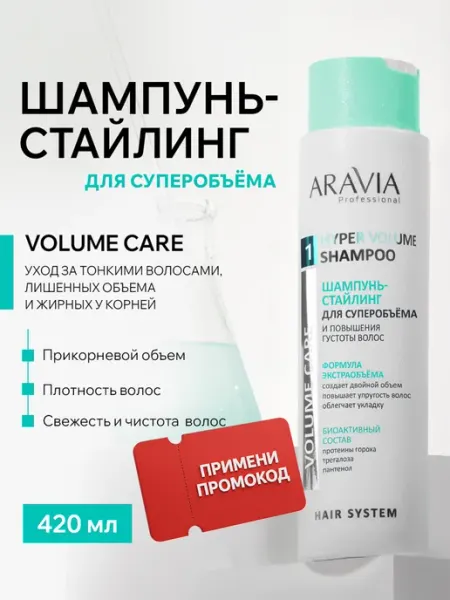 Шампунь для объема стайлинг для тонких и жирных волос ARAVIA Professional