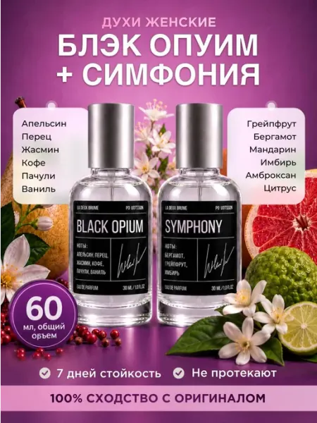 Духи женские Блэк Опиум и Луи Витон Симфония (2 шт по 30 мл)… La doux brume
