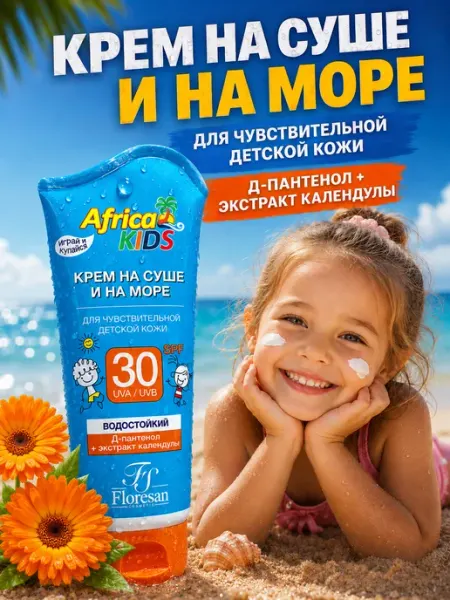 Крем для защиты от солнца на суше и море SPF30 Kids 150 мл Floresan Cosmetic