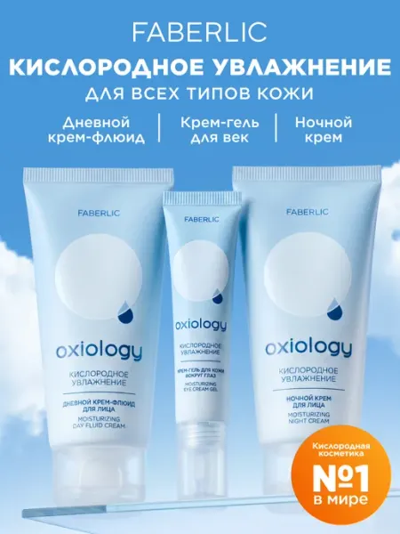 Набор Крем для лица дневной, ночной и вокруг глаз Oxiology Faberlic