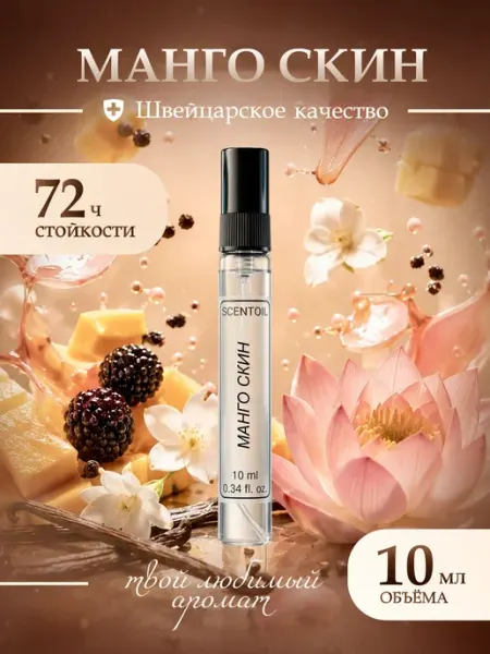 Духи женские стойкие Mango Skin Манго Скин 10 Мл Scentoil