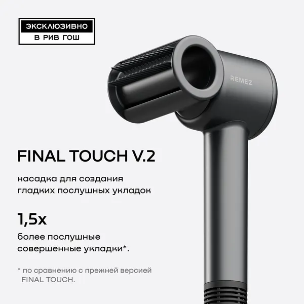 Насадка для гладкости и блеска REMEZ для фена Модель E, полировка волос