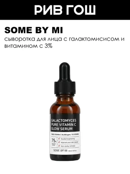 Сыворотка для лица с галактомисисом и витамином С 30 мл Some by mi