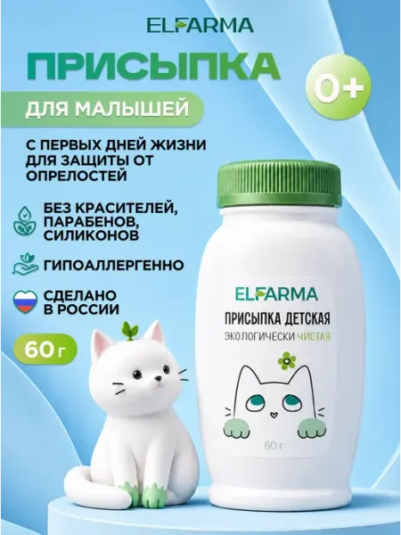 Присыпка детская, 60 г ELFARMA