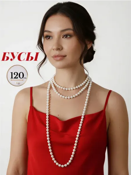 Бусы жемчуг длинный 120см