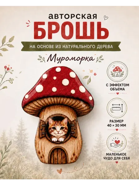 Брошь оригинальная Мухомор с котенком 40 х 30 мм BY_BLOOMY