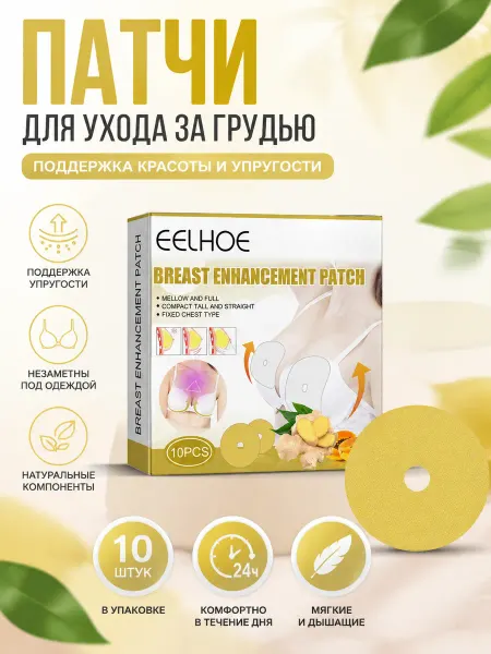 Eelhoe Пластырь для увеличения груди подтянутый упругий