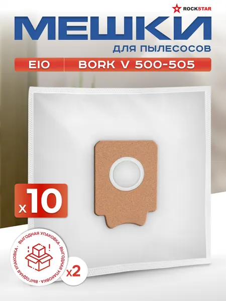 Мешки для пылесоса BORK 500-505, EIO BS. Пылесборники одноразовые синтетические, выгодная упаковка 10 шт