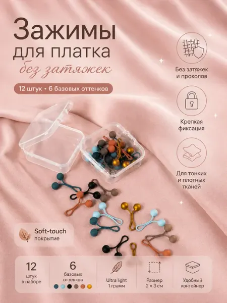 Зажимы для платков и одежды soft touch, 12 шт, 6 цветов лавка АМАНИ