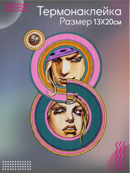 Термонаклейка на одежду jojo steel ball run Be lo Us