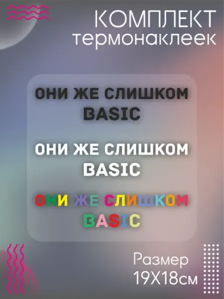 Комплект термонаклеек для одежды слишком basic Be lo Us