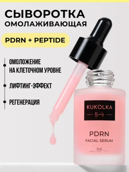 Сыворотка для лица омолаживающая с PDRN с лифтинг-эффектом KUKOLKA Beauty