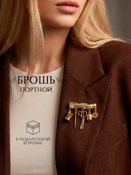 Брошь для швеи, дизайнера одежды, необычная стильная DESIGNER JEWERLY