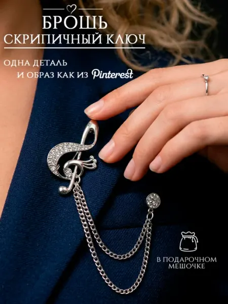 Брошь музыканту, солисту, скрипичный ключ со стразами DESIGNER JEWERLY
