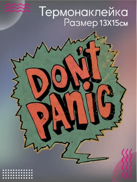 Термонаклейка на одежду Dont Panic Be lo Us