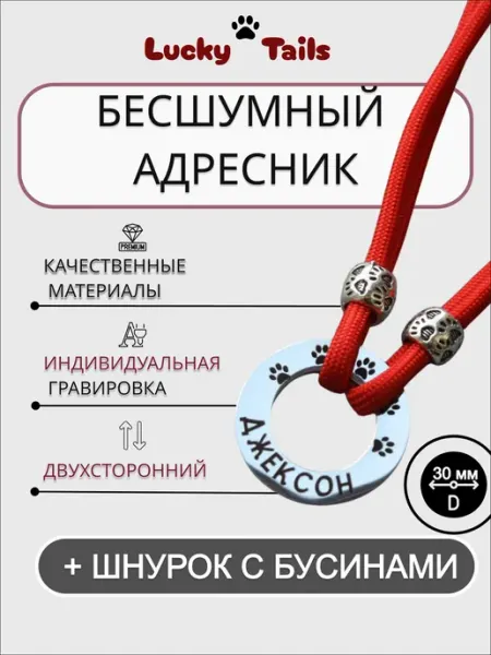 Адресник бесшумный с индивидуальной гравировкой для собак Lucky Tails