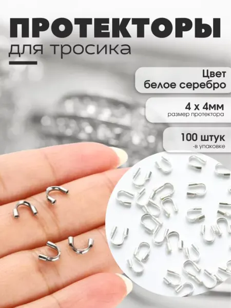 Протекторы для бижутерии концевики MIILY