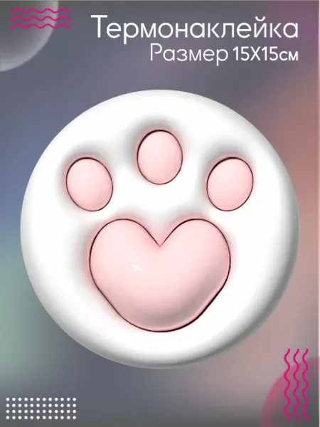 Термонаклейка на одежду MUU лапка Be lo Us