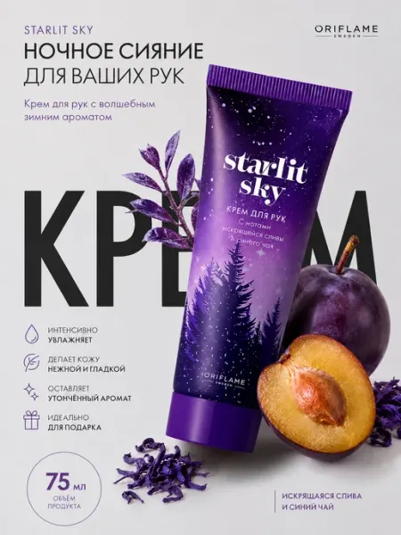 Крем для рук с ароматом сливы и синего чая Starlit Sky Oriflame
