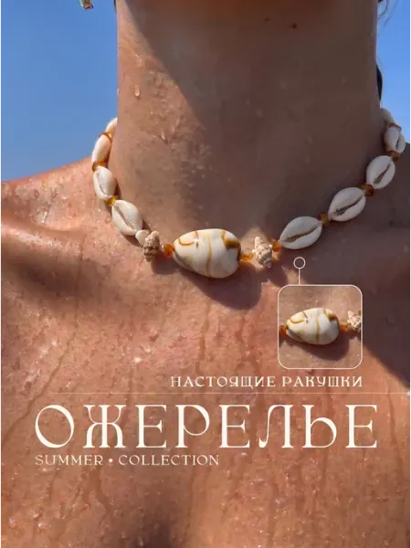 Чокер на шею из ракушек ожерелье для пляжа Sun&Art