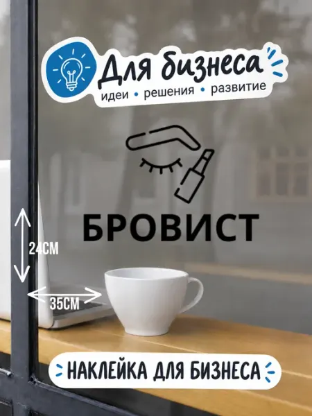 Наклейка Бровист витрина для студии салона красоты зеркало Zaprintuyu