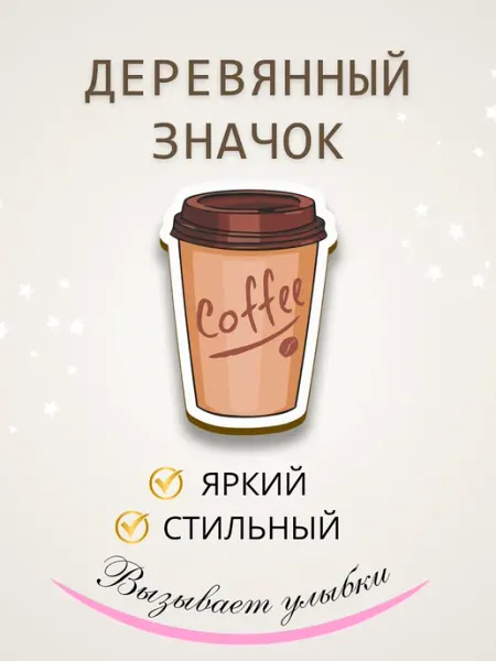 Значок брошь из дерева для бариста Сочиняй мечты