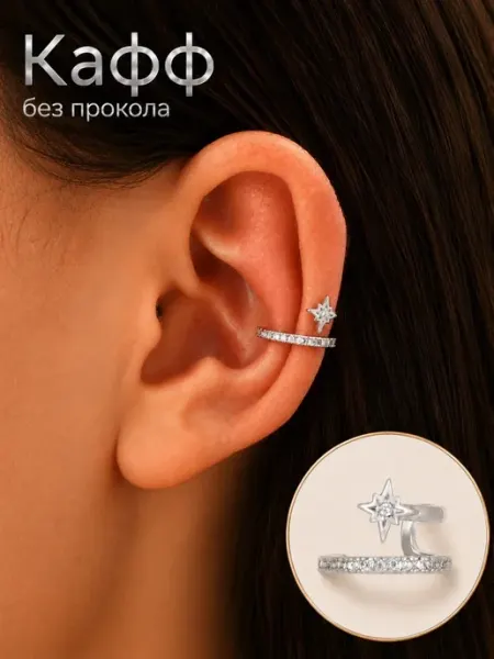 Каффы без прокола бижутерия