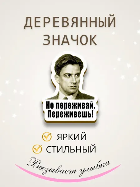Значок брошь из дерева Владимир Маяковский Сочиняй мечты