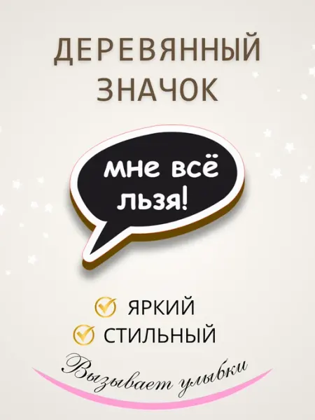 Значок брошь из дерева мне все льзя Сочиняй мечты