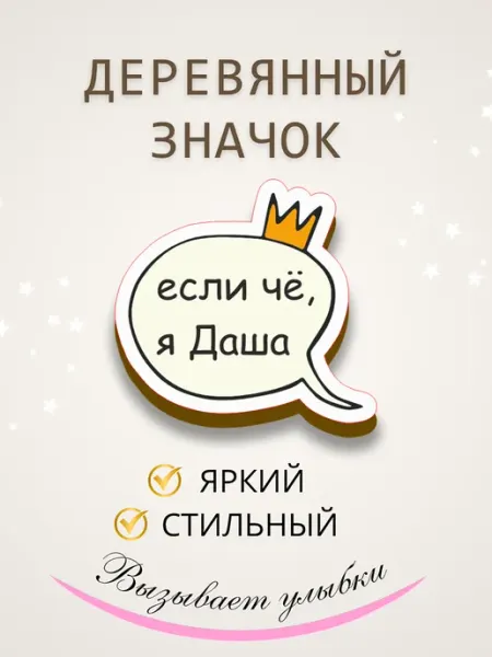 Значок брошь из дерева Даша Сочиняй мечты