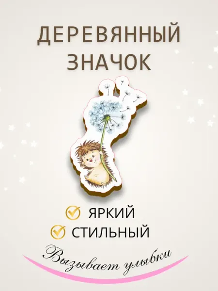 Значок брошь из дерева ежик Сочиняй мечты