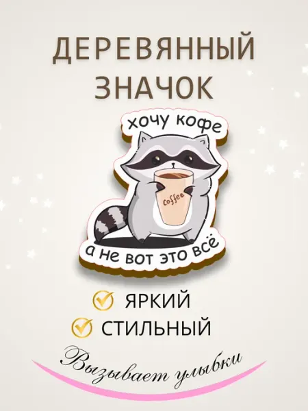 Значок брошь из дерева енот и кофе Сочиняй мечты