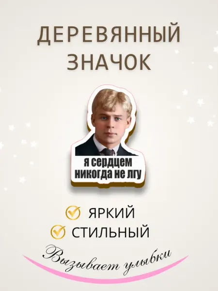 Значок брошь из дерева Сергей Есенин Сочиняй мечты